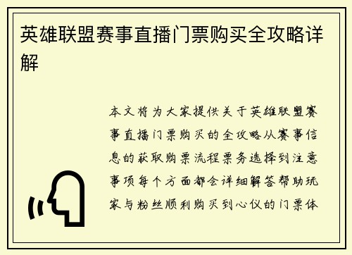 英雄联盟赛事直播门票购买全攻略详解