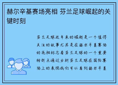 赫尔辛基赛场亮相 芬兰足球崛起的关键时刻