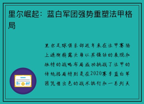里尔崛起：蓝白军团强势重塑法甲格局