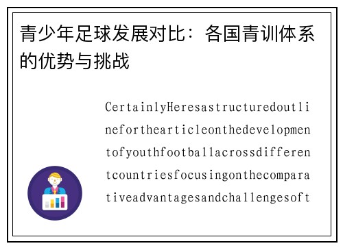青少年足球发展对比：各国青训体系的优势与挑战
