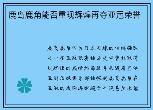 鹿岛鹿角能否重现辉煌再夺亚冠荣誉