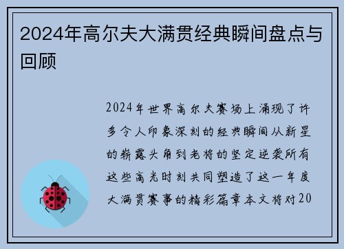2024年高尔夫大满贯经典瞬间盘点与回顾