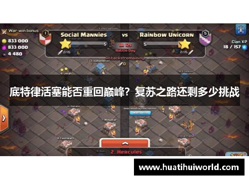 底特律活塞能否重回巅峰？复苏之路还剩多少挑战