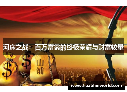 河床之战：百万富翁的终极荣耀与财富较量