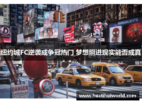 纽约城FC逆袭成争冠热门 梦想照进现实能否成真