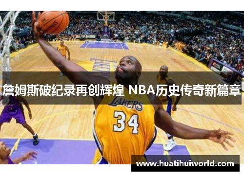 詹姆斯破纪录再创辉煌 NBA历史传奇新篇章