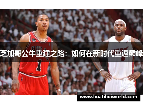 芝加哥公牛重建之路：如何在新时代重返巅峰