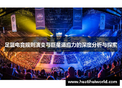足篮电竞规则演变与巨星适应力的深度分析与探索
