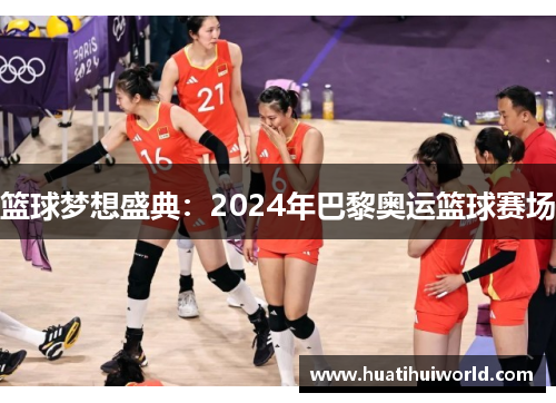 篮球梦想盛典：2024年巴黎奥运篮球赛场