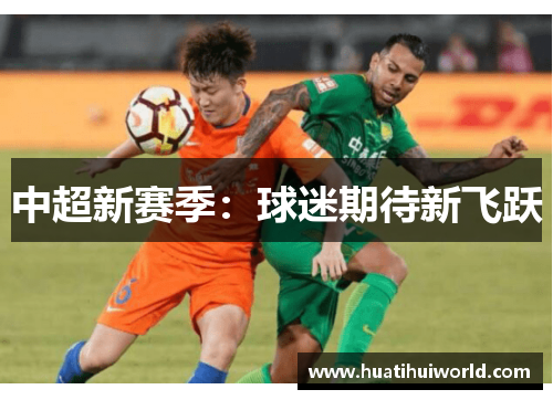 中超新赛季：球迷期待新飞跃