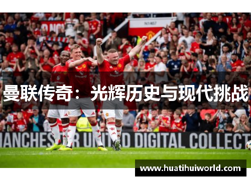 曼联传奇：光辉历史与现代挑战