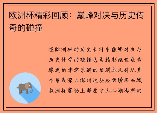 欧洲杯精彩回顾：巅峰对决与历史传奇的碰撞