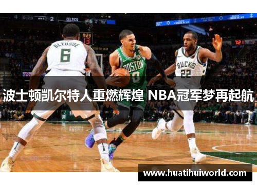 波士顿凯尔特人重燃辉煌 NBA冠军梦再起航