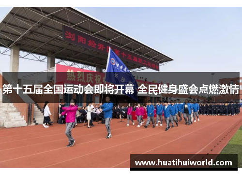 第十五届全国运动会即将开幕 全民健身盛会点燃激情