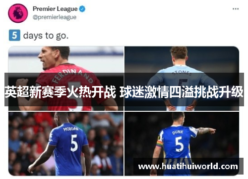 英超新赛季火热开战 球迷激情四溢挑战升级