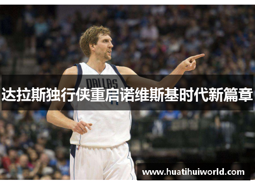达拉斯独行侠重启诺维斯基时代新篇章
