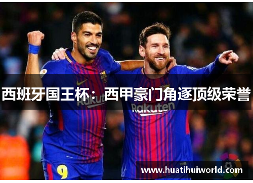 西班牙国王杯：西甲豪门角逐顶级荣誉