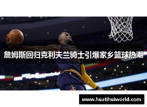 詹姆斯回归克利夫兰骑士引爆家乡篮球热潮