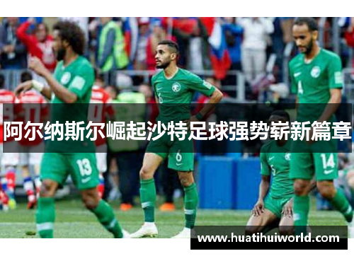 阿尔纳斯尔崛起沙特足球强势崭新篇章