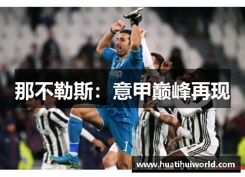 那不勒斯：意甲巅峰再现