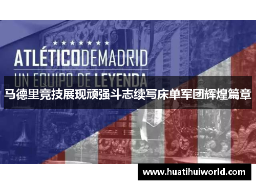 马德里竞技展现顽强斗志续写床单军团辉煌篇章