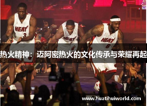 热火精神：迈阿密热火的文化传承与荣耀再起