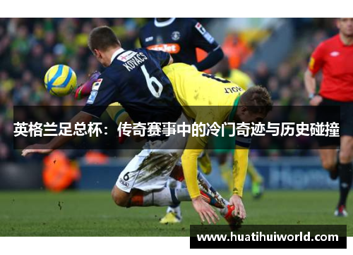 英格兰足总杯：传奇赛事中的冷门奇迹与历史碰撞