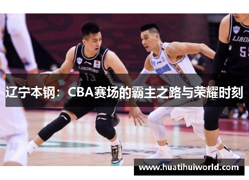 辽宁本钢：CBA赛场的霸主之路与荣耀时刻