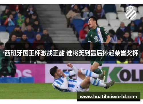 西班牙国王杯激战正酣 谁将笑到最后捧起荣誉奖杯