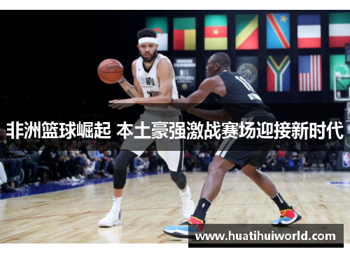 非洲篮球崛起 本土豪强激战赛场迎接新时代