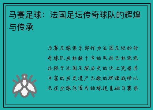 马赛足球：法国足坛传奇球队的辉煌与传承