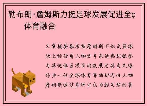 勒布朗·詹姆斯力挺足球发展促进全球体育融合