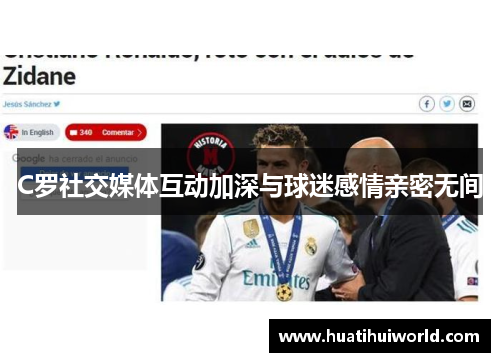 C罗社交媒体互动加深与球迷感情亲密无间