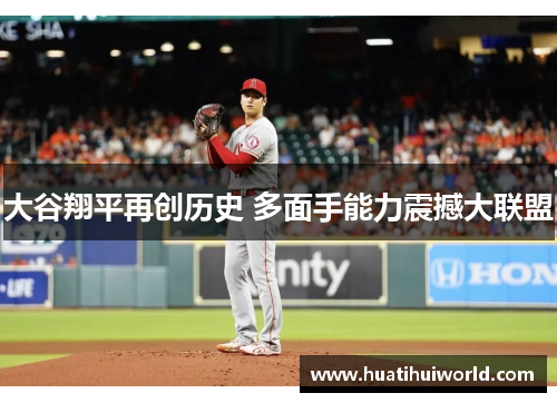大谷翔平再创历史 多面手能力震撼大联盟
