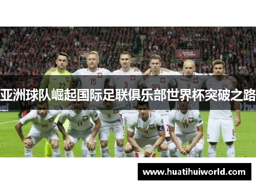 亚洲球队崛起国际足联俱乐部世界杯突破之路