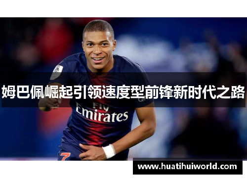 姆巴佩崛起引领速度型前锋新时代之路