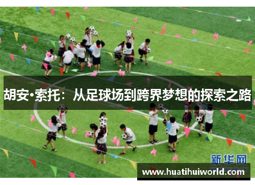 胡安·索托：从足球场到跨界梦想的探索之路