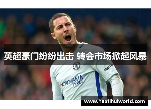 英超豪门纷纷出击 转会市场掀起风暴