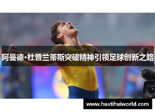 阿曼德·杜普兰蒂斯突破精神引领足球创新之路