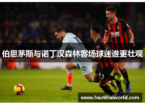 伯恩茅斯与诺丁汉森林客场球迷谁更壮观
