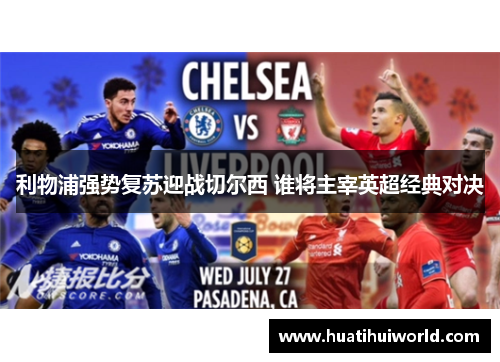 利物浦强势复苏迎战切尔西 谁将主宰英超经典对决