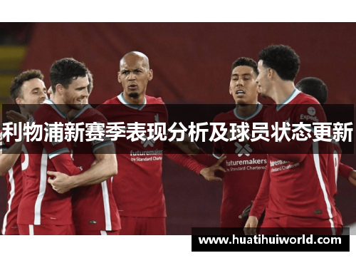 利物浦新赛季表现分析及球员状态更新