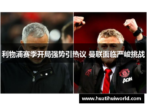 利物浦赛季开局强势引热议 曼联面临严峻挑战