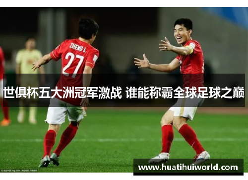 世俱杯五大洲冠军激战 谁能称霸全球足球之巅