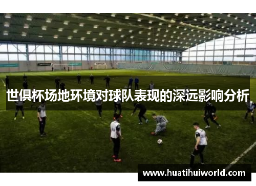 世俱杯场地环境对球队表现的深远影响分析