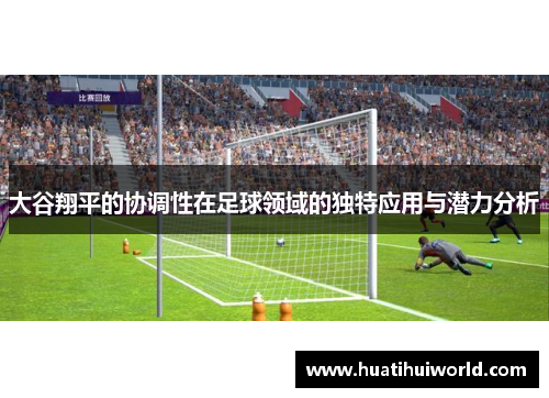大谷翔平的协调性在足球领域的独特应用与潜力分析