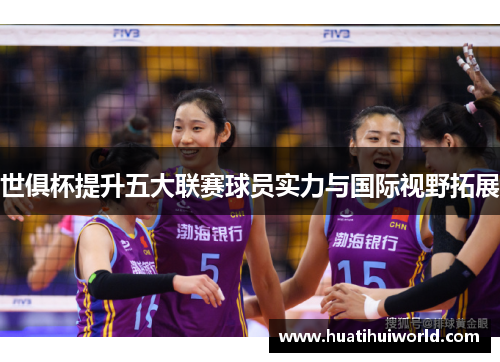 世俱杯提升五大联赛球员实力与国际视野拓展