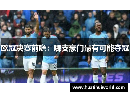 欧冠决赛前瞻：哪支豪门最有可能夺冠