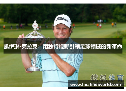 凯伊琳·克拉克：用独特视野引领足球领域的新革命