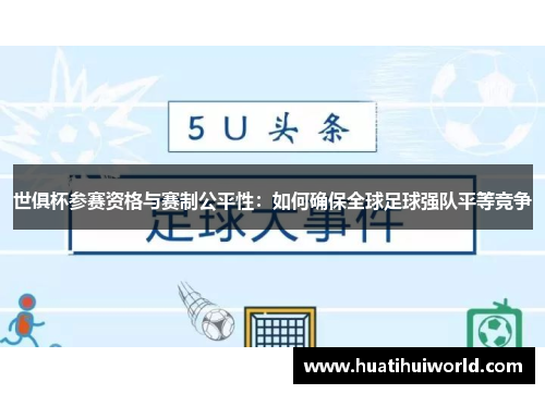 世俱杯参赛资格与赛制公平性：如何确保全球足球强队平等竞争
